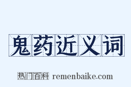 鬼药近义词是什么意思的图片